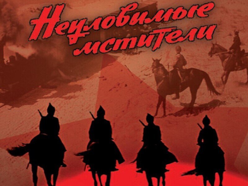 Неуловимые Мстители (1966, реж. Эдмонд Кеосаян)