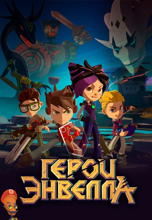 Герои Энвелла 1 сезон 1