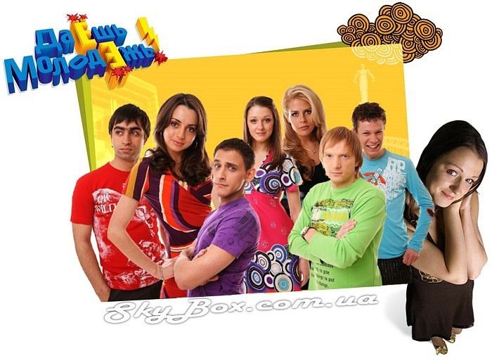 Даешь молодежь
