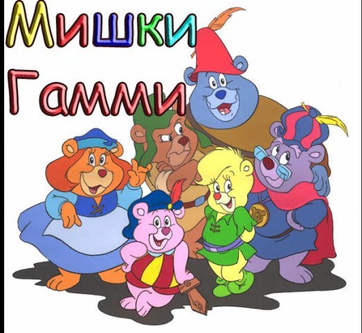 Герои из мультика мишки ГАМИ