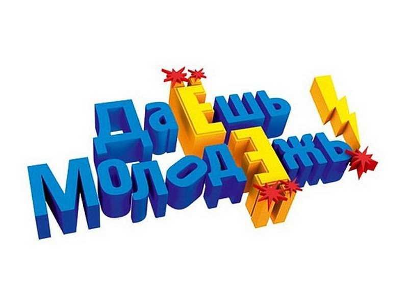 Даешь молодежь