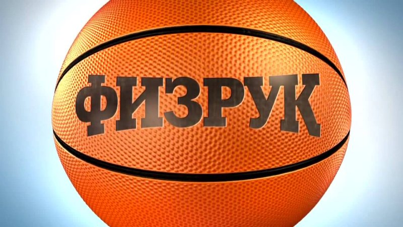 Баскетбольный мяч физрук