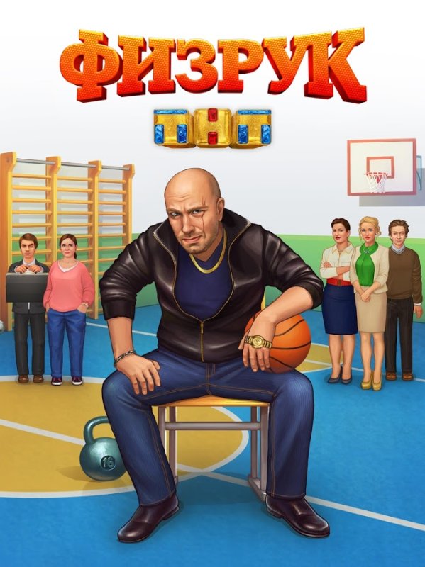 Физрук картинки