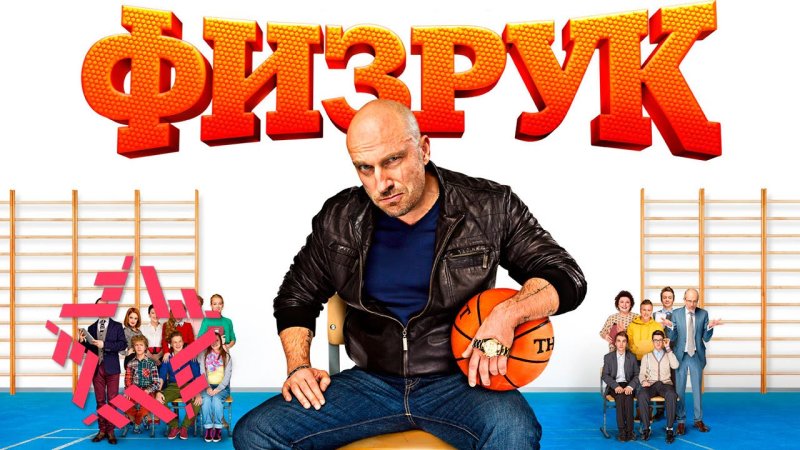Физрук сериал Постер