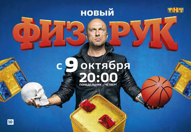 Физрук сериал Постер