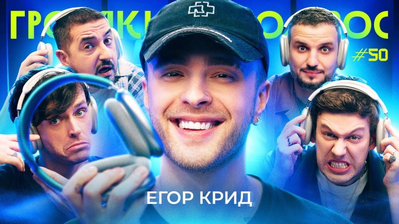 Громкий вопрос Егор Крид