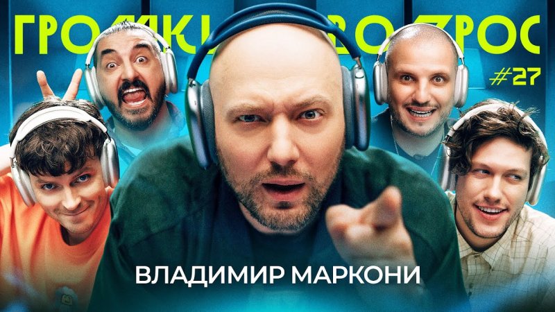 Владимир Маркони дом 2