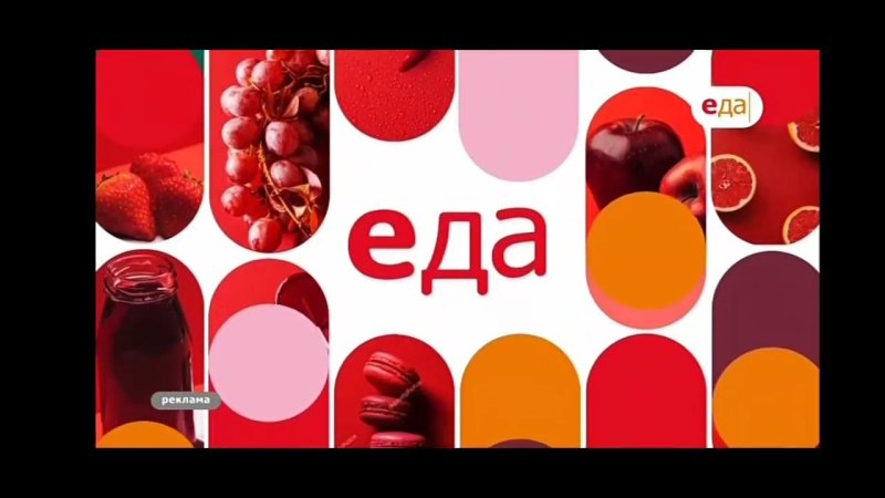 Еда ТВ заставки