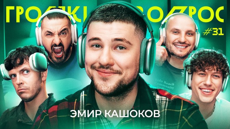 Громкий вопрос Эмир Кашоков