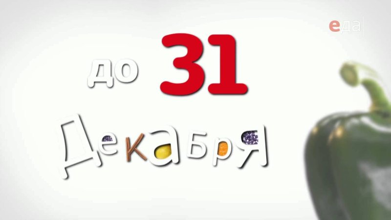 Еда ТВ заставки