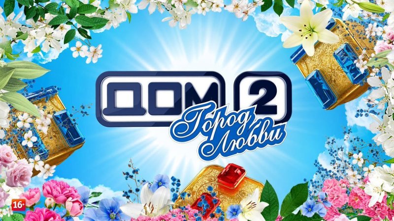 Дом 2 ТНТ логотип