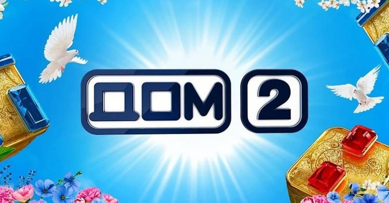 Дом 2 заставка