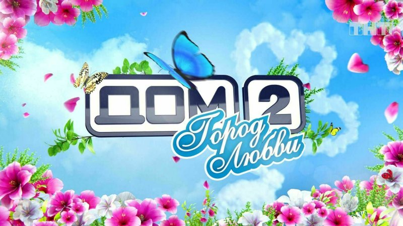 Дом 2 ТНТ