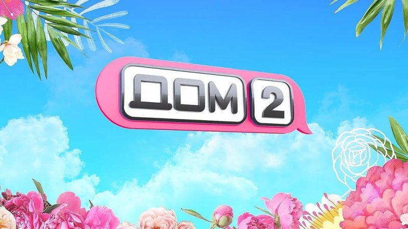 Дом 2 заставка