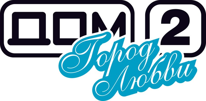 Дом 2 город любви логотип ТНТ