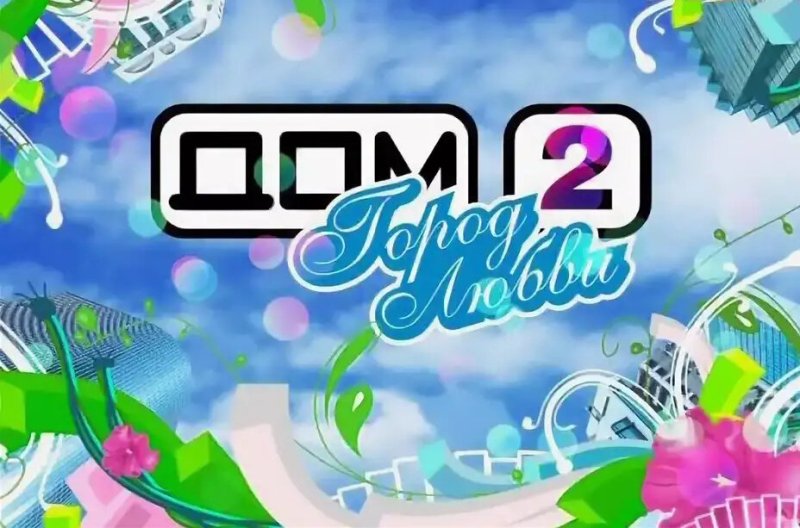 Дом 2 ТНТ логотип