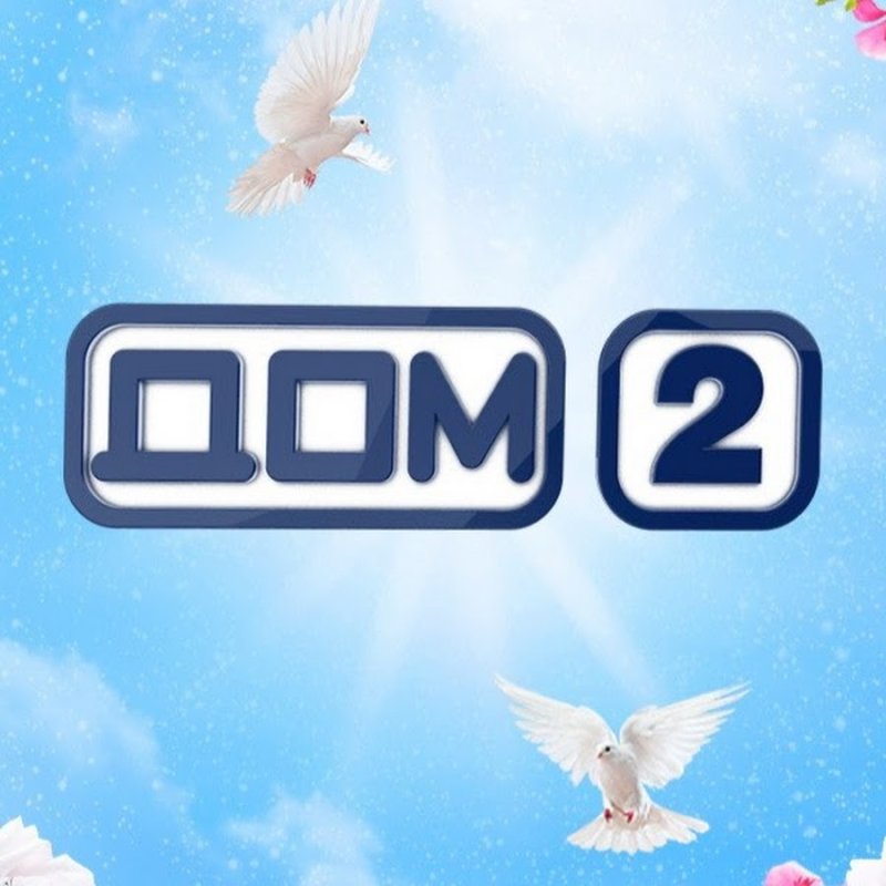 Дом 2 заставка