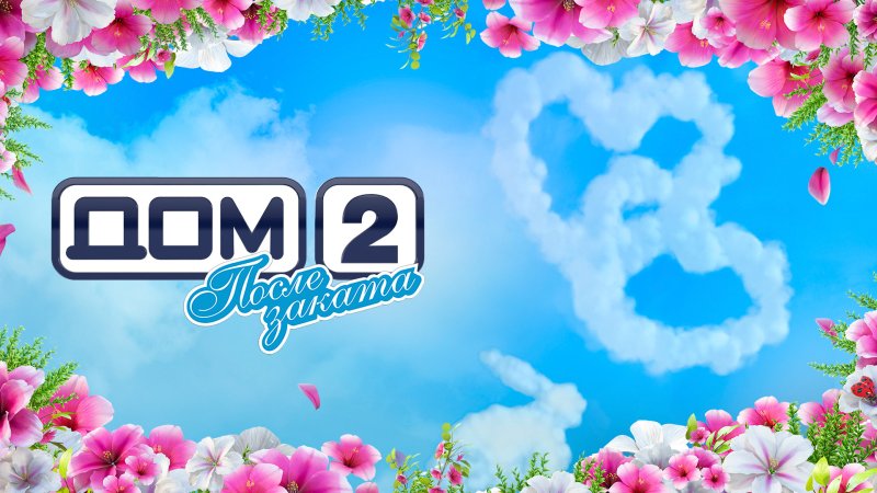 Дом 2 город любви