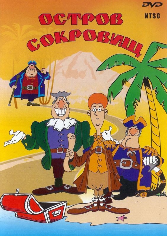 Остров сокровищ мультфильм 1988 герои