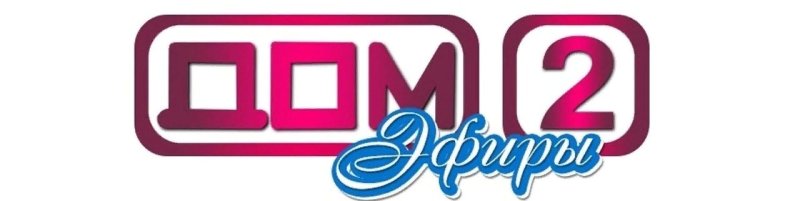 Дом 2 логотип
