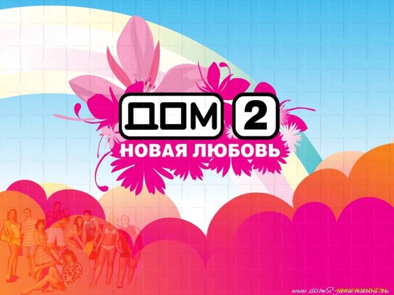 Дом 2 Построй свою любовь