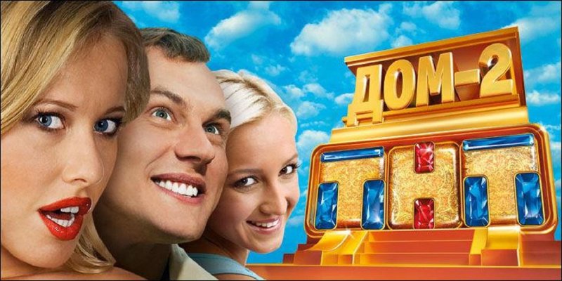 Дом 2 заставка ТНТ