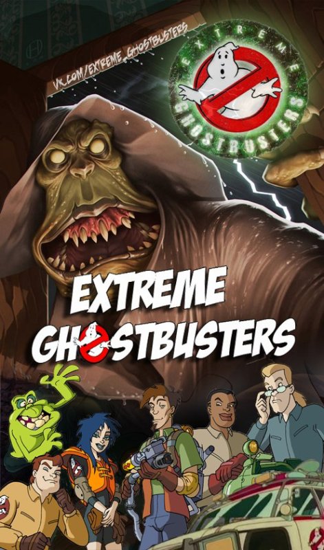 Экстремальные охотники на привидений