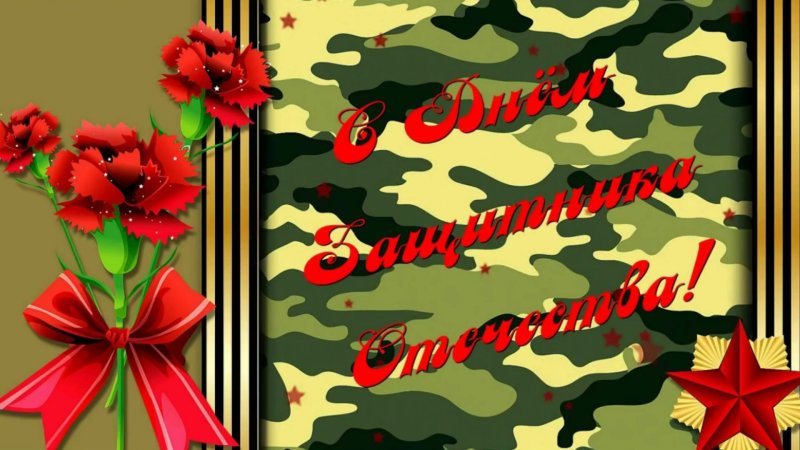 С днем защитницы Отечества