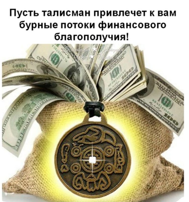 Денежный талисман