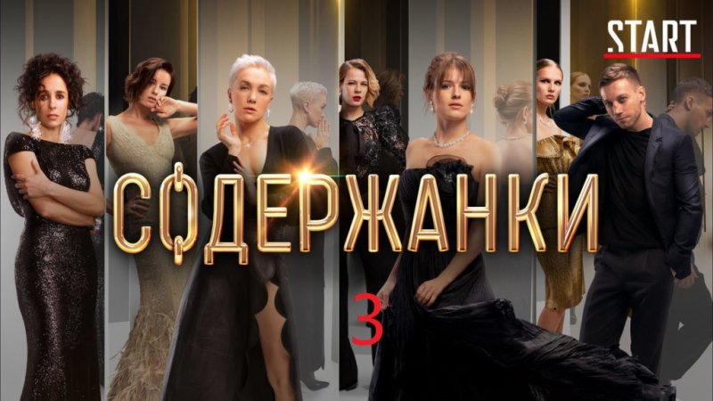 Сериал содержанки, серии 1-2
