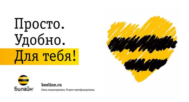 Билайн слоган