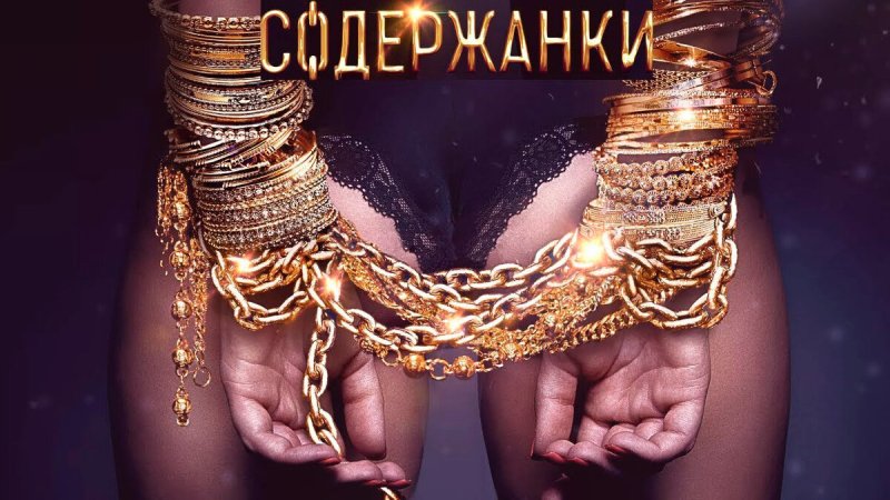Триллер «содержанки» (2019, Россия)