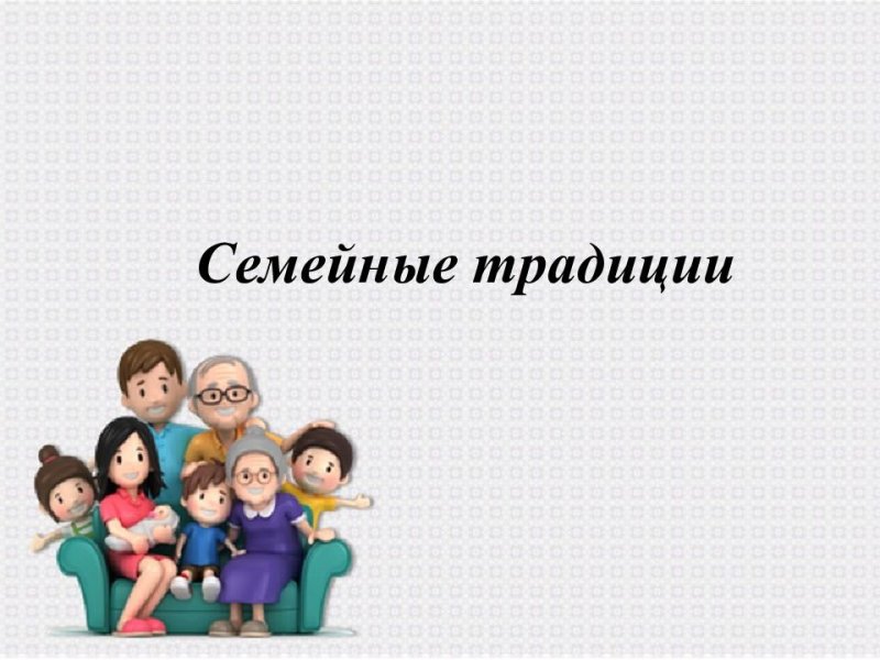 Фон для презентации моя семья