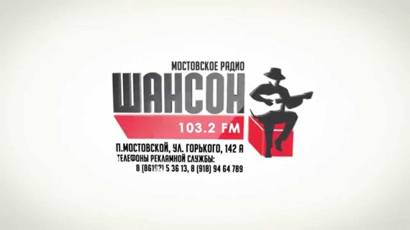 Радио шансон 103.0