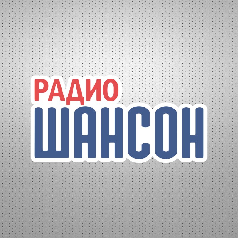 Шансон (радиостанция) радиостанции