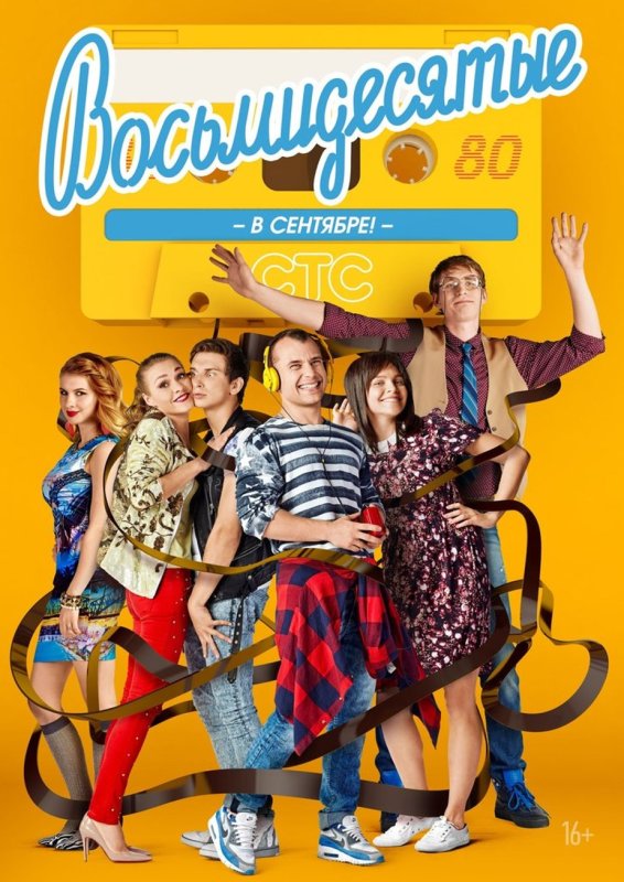Восьмидесятые сериал 2011–2016