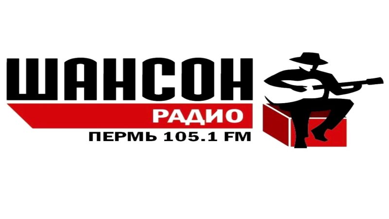 Шансон (радиостанция)