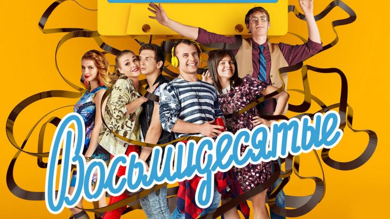 СТС восьмидесятые