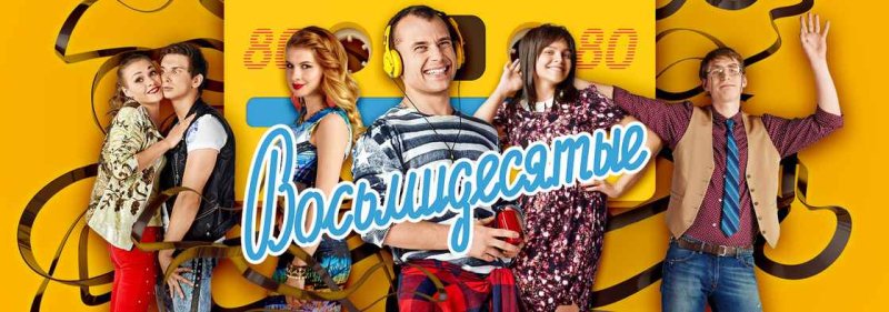 Восьмидесятые сериал Постер
