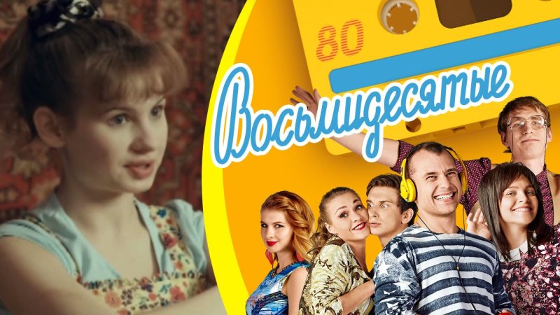 Восьмидесятые сериал