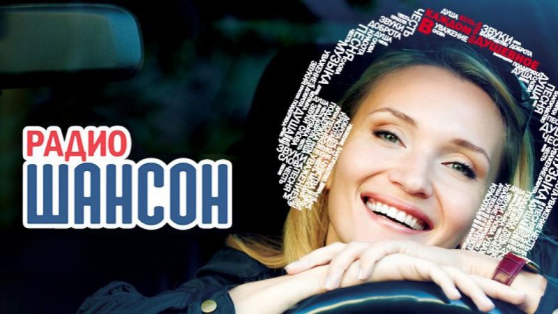 Шансон (радиостанция)