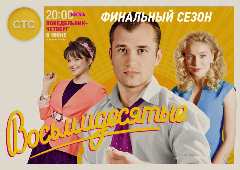 Восьмидесятые сериал на СТС