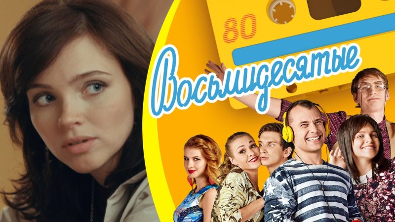 Сериал 80