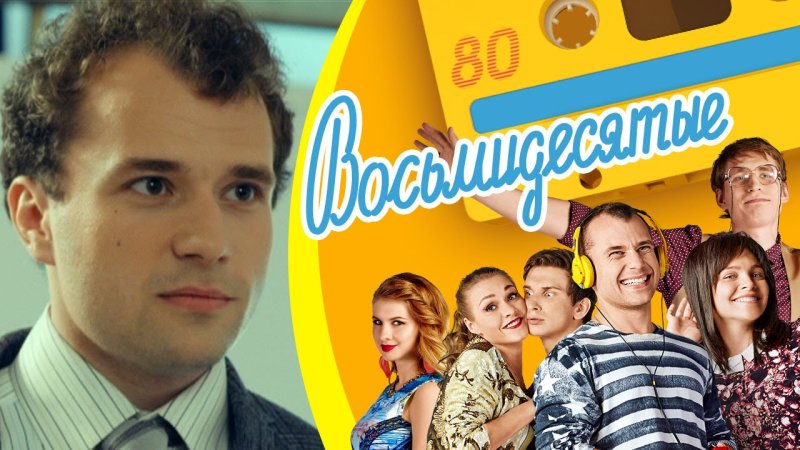 СТС восьмидесятые