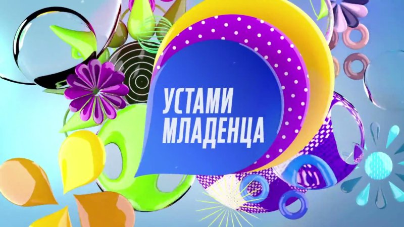 Заставка передачи устами младенца
