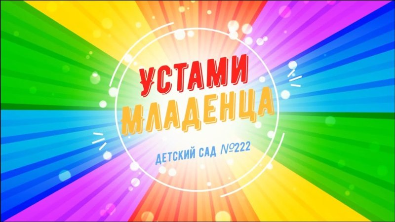 Заставка передачи устами младенца