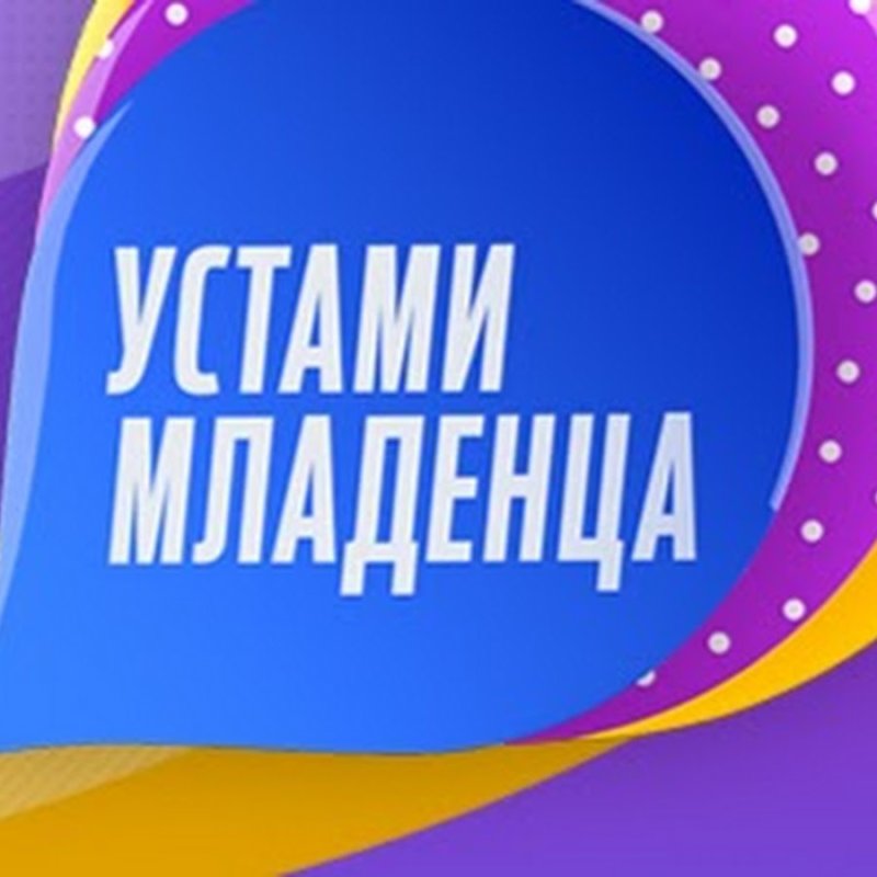 Устами младенца заставка