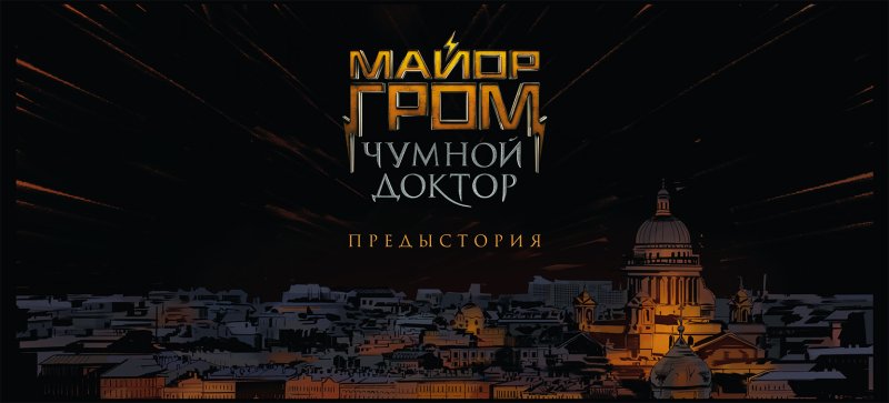 Майор Гром Чумной доктор 2021 Постер