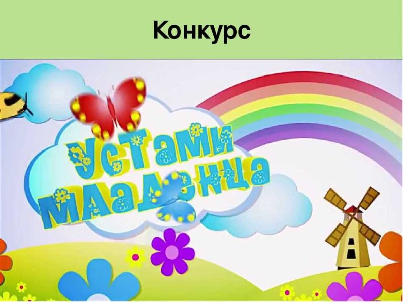 Заставка передачи устами младенца