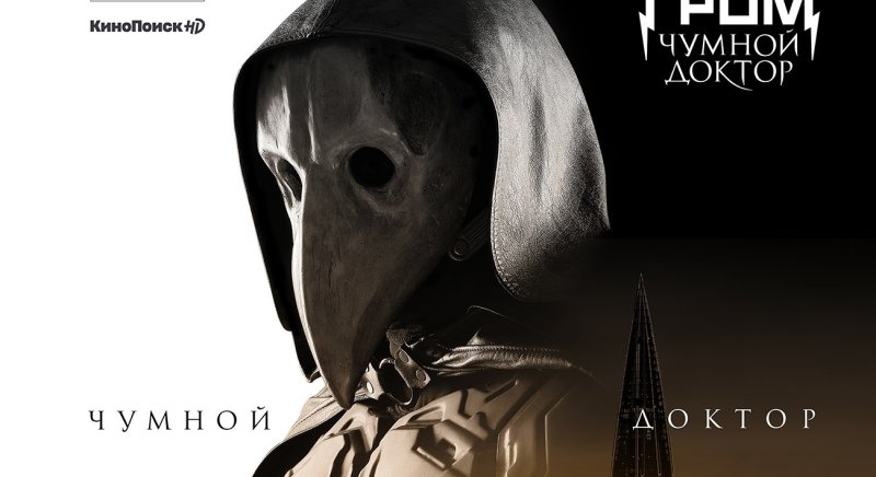 Майор Громов Чумной доктор